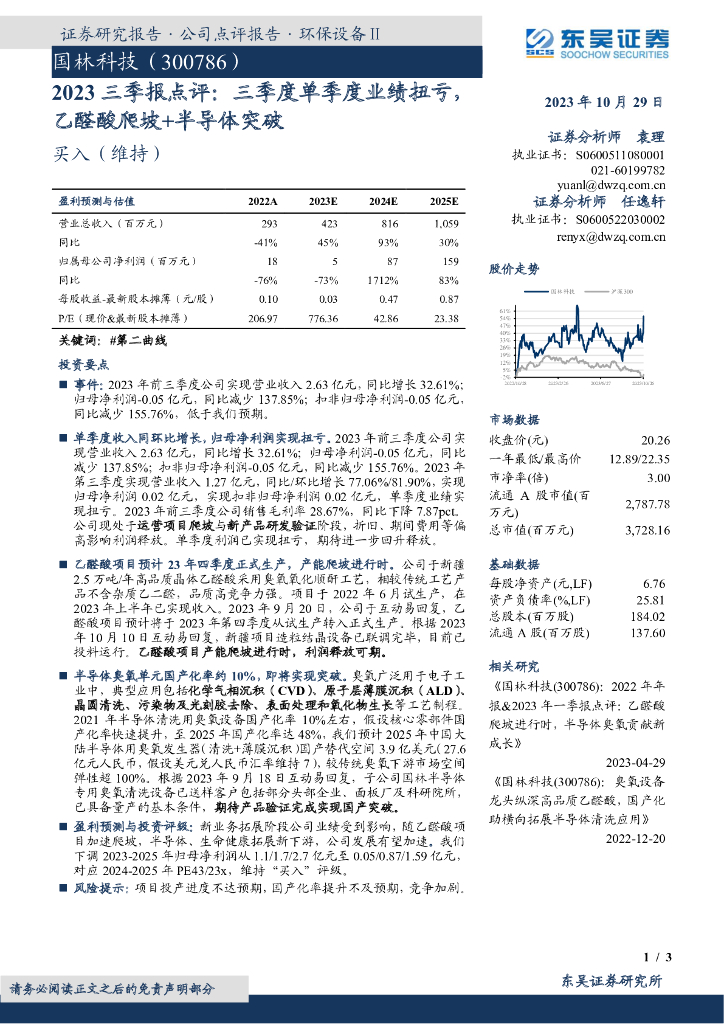 东吴证券：国林科技（300786）-2023三季报点评：三季度单季度业绩扭亏，乙醛酸爬坡+半导体突破