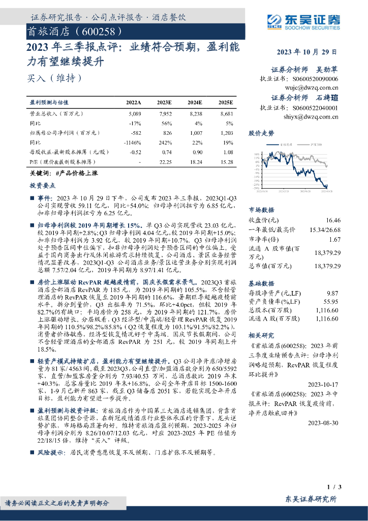 东吴证券：首旅酒店（600258）-2023年三季报点评：业绩符合预期，盈利能力有望继续提升