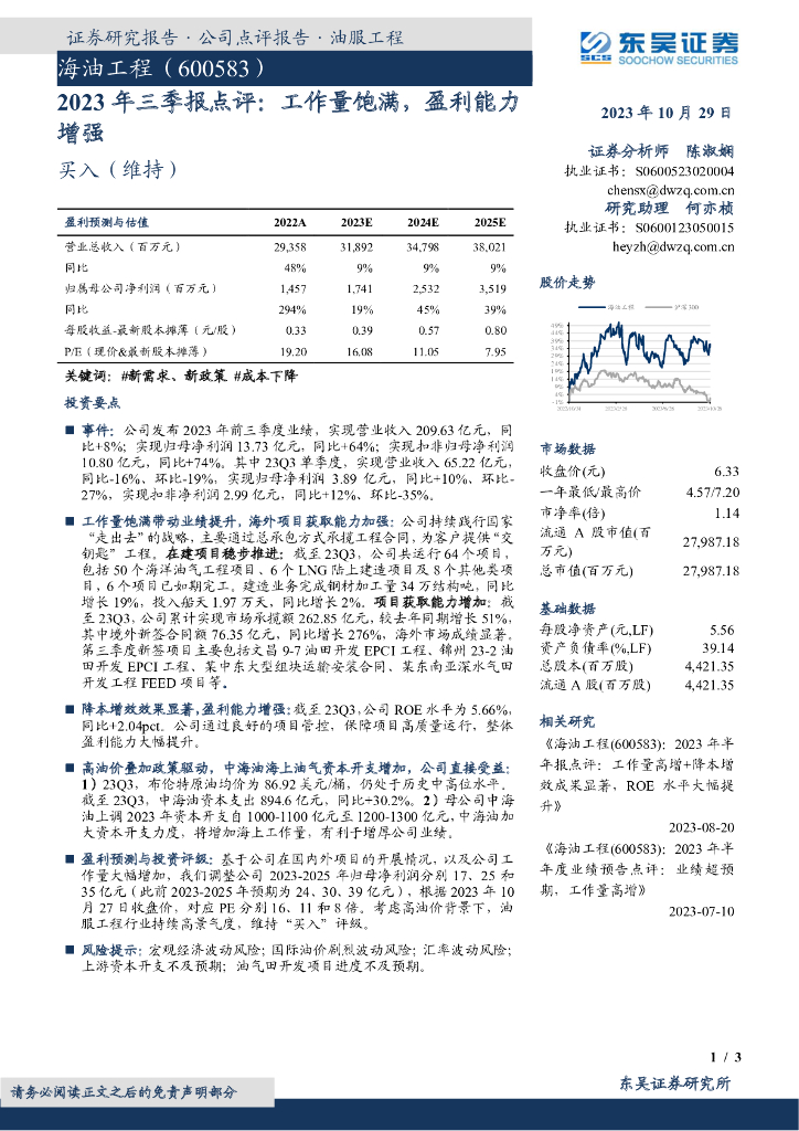 东吴证券：海油工程（600583）-2023年三季报点评：工作量饱满，盈利能力增强 