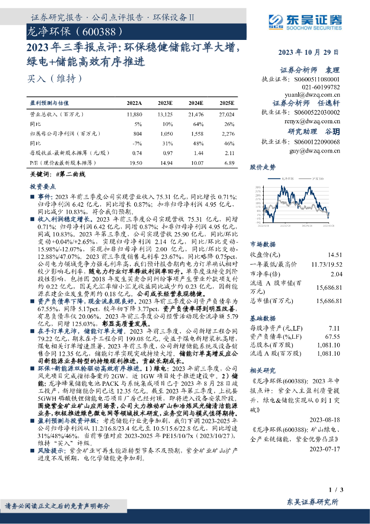 东吴证券：龙净环保（600388）-2023年三季报点评：环保稳健储能订单大增，绿电+储能高效有序推进