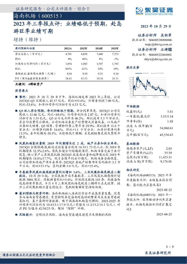 东吴证券：海南机场（600515）-2023年三季报点评：业绩略低于预期，赴岛游旺季业绩可期