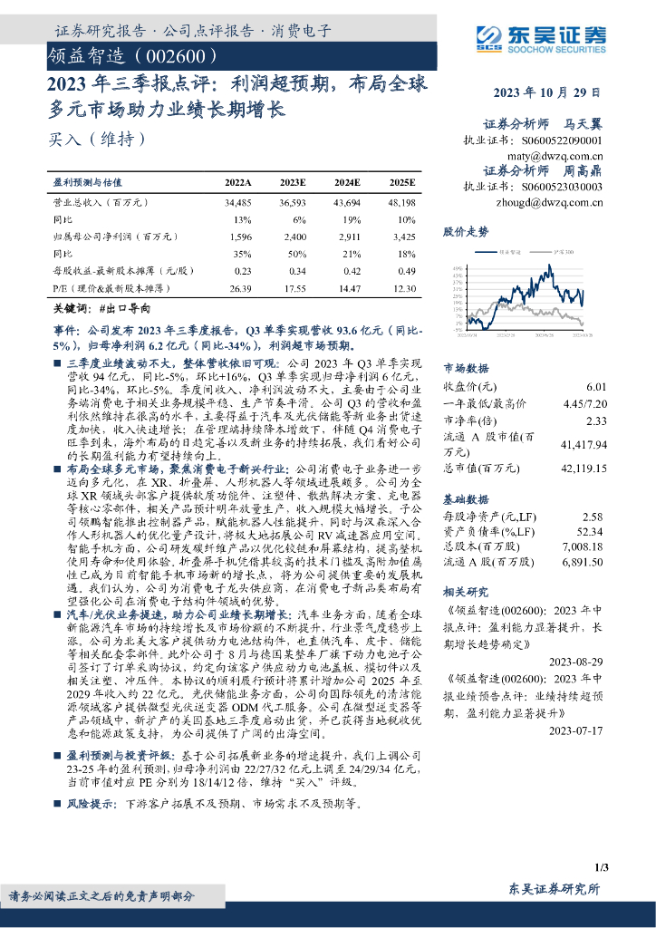 东吴证券：领益智造（002600）-2023年三季报点评：利润超预期，布局全球多元市场助力业绩长期增长