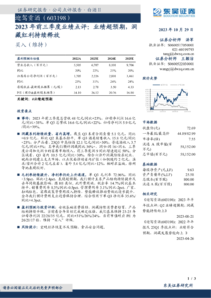 东吴证券：迎驾贡酒（603198）-2023年前三季度业绩点评：业绩超预期，洞藏红利持续释放