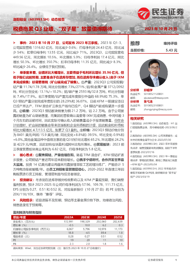 民生证券：洛阳钼业（603993）-动态报告：税费拖累Q3业绩，“双子星”放量值得期待