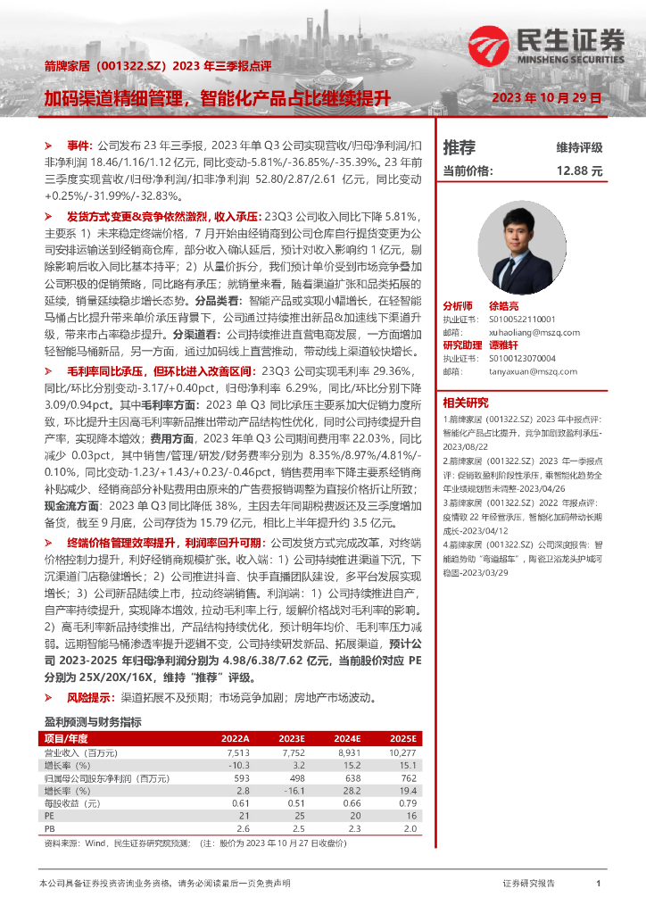 民生证券：箭牌家居（001322）-2023年三季报点评：加码渠道精细管理，智能化产品占比继续提升