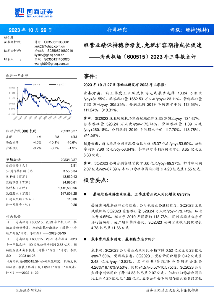 国海证券:海南机场(600515)-2023年三季报点评:经营业绩保持稳步修复,免税扩容期待成长提速