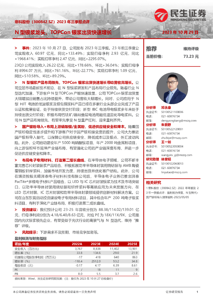 民生证券：帝科股份（300842）-2023年三季报点评：N型银浆龙头，TOPCon银浆出货快速增长
