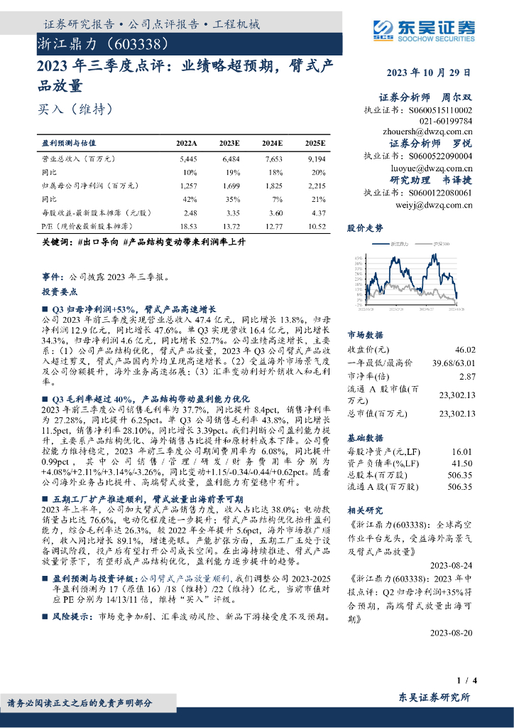 东吴证券：浙江鼎力（603338）-2023年三季度点评：业绩略超预期，臂式产品放量