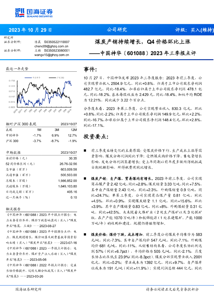 国海证券：中国神华（601088）-2023年三季报点评：煤炭产销持续增长，Q4价格环比上涨