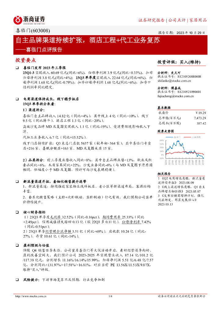 浙商证券：喜临门（603008）-自主品牌渠道持续扩张，酒店工程+代工业务复苏