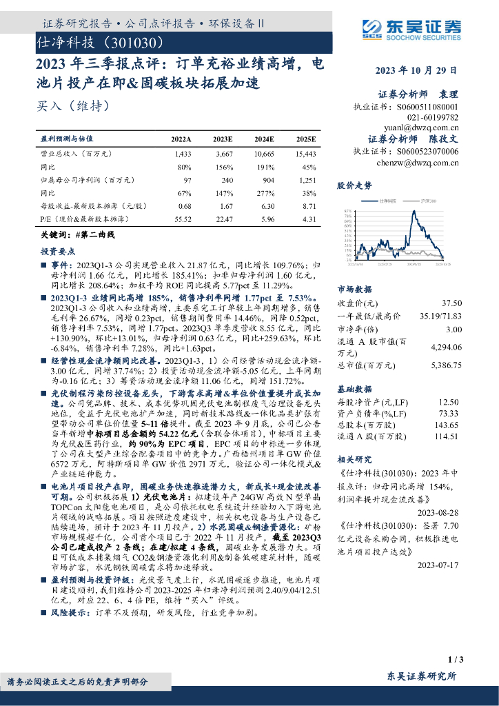 东吴证券：仕净科技（301030）-2023年三季报点评：订单充裕业绩高增，电池片投产在即&固碳板块拓展加速