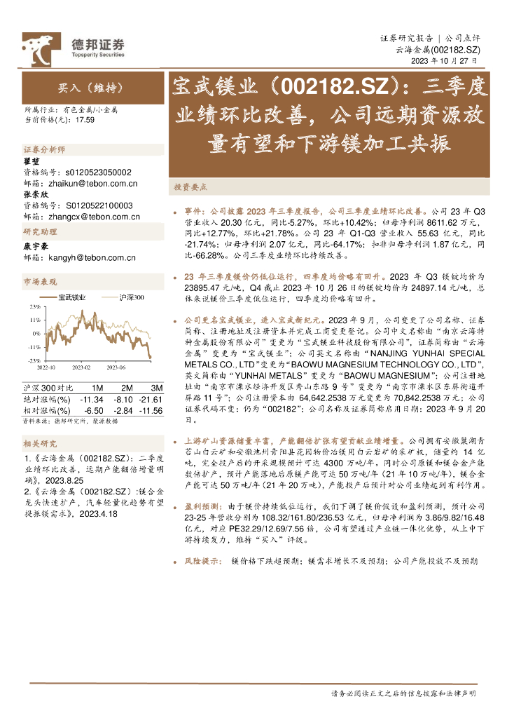 德邦证券：云海金属（002182）-三季度业绩环比改善，公司远期资源放量有望和下游镁加工共振