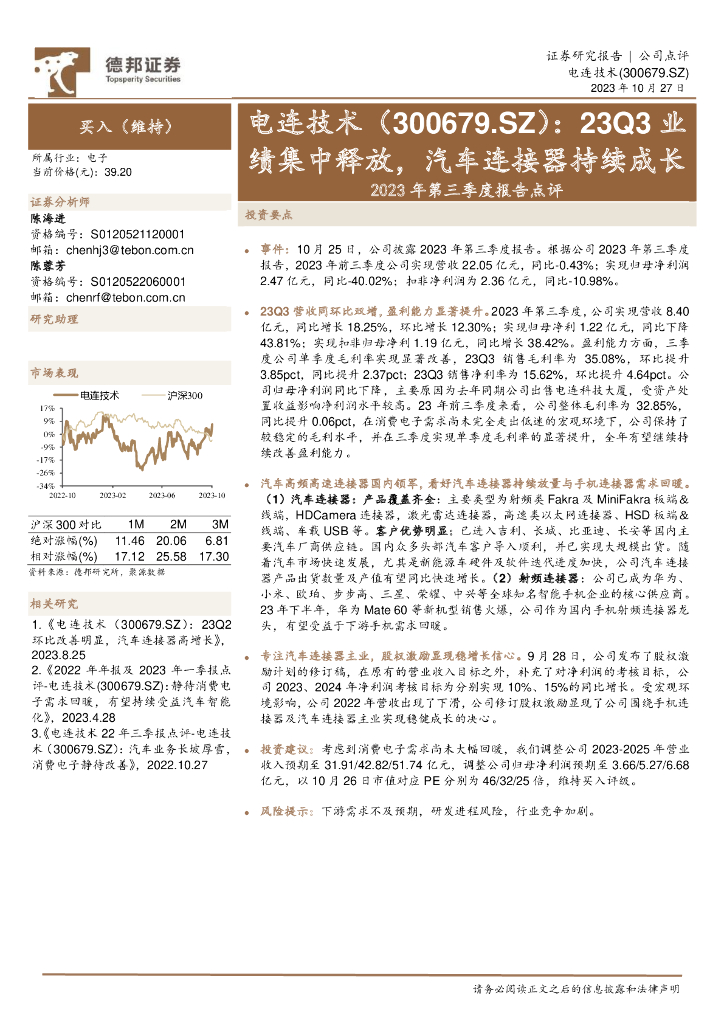 德邦证券：电连技术（300679）-2023年第三季度报告点评：23Q3业绩集中释放，汽车连接器持续成长