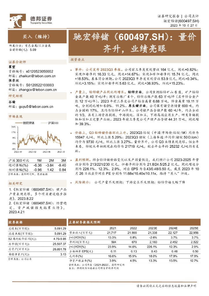 德邦证券：驰宏锌锗（600497）-量价齐升，业绩亮眼