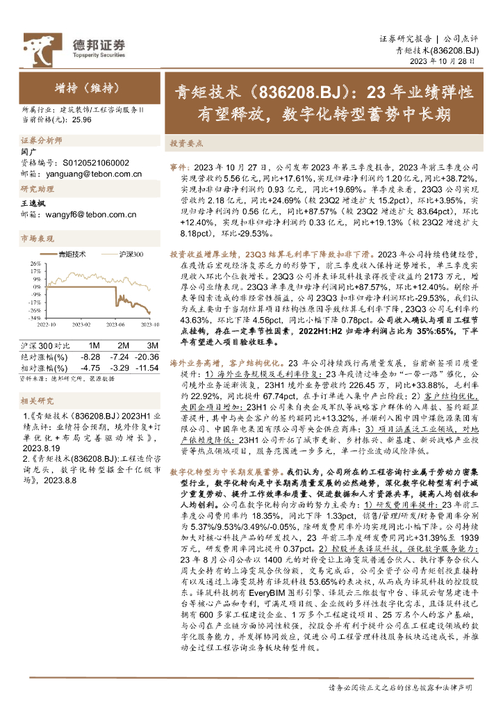 德邦证券：青矩技术（836208）-23年业绩弹性有望释放，<em>数字化转型</em>蓄势中长期 海报