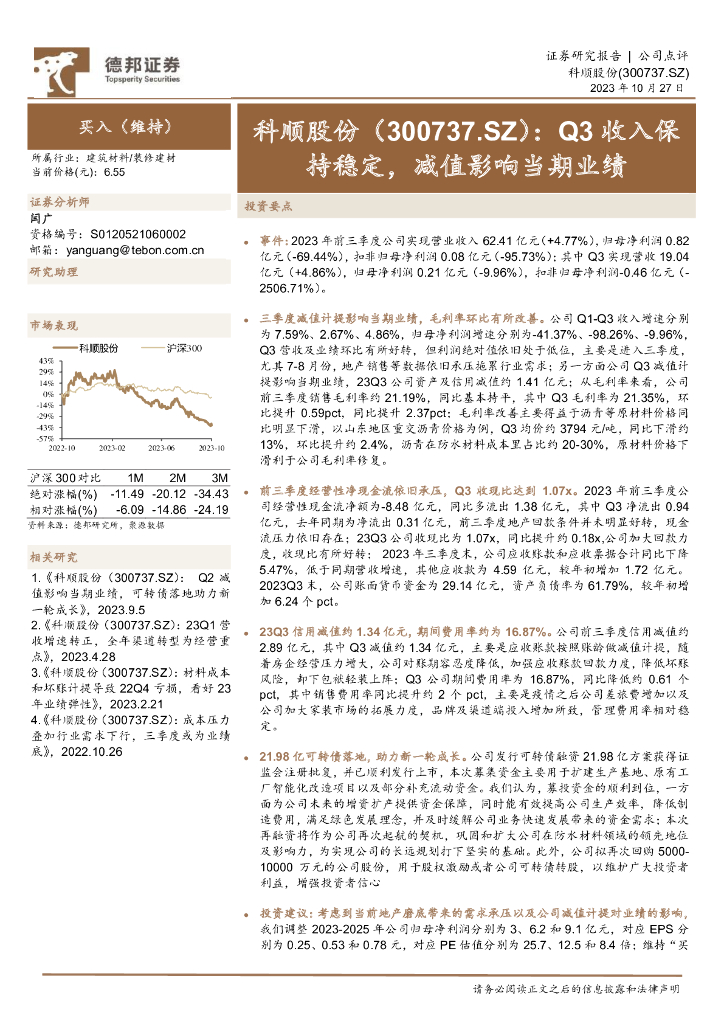 德邦证券：科顺股份（300737）-Q3收入保持稳定，减值影响当期业绩