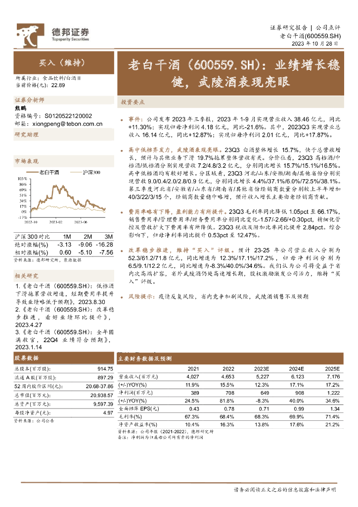 德邦证券：老白干酒（600559）-业绩增长稳健，武陵酒表现亮眼
