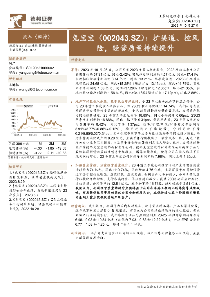 德邦证券：兔宝宝（002043）-扩渠道、控风险，经营质量持续提升