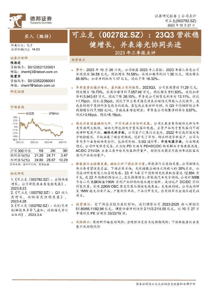 德邦证券：可立克（002782）-2023年三季报点评：23Q3营收稳健增长，并表海光协同共进