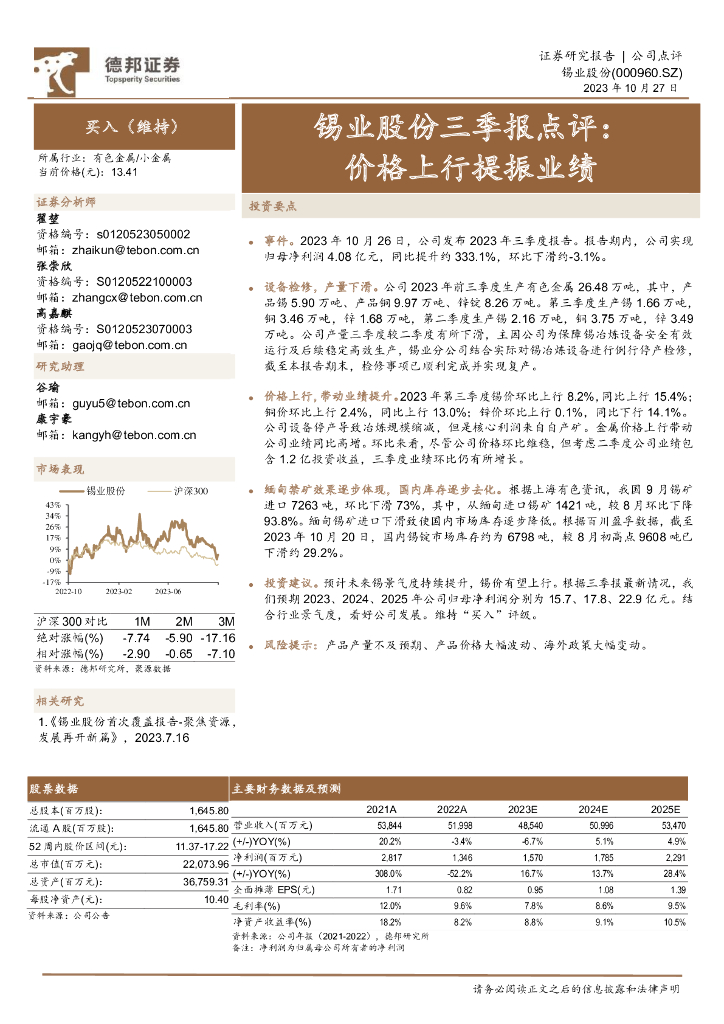 德邦证券：锡业股份（000960）-三季报点评：价格上行，提振业绩