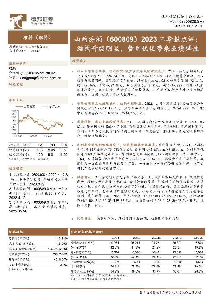 德邦证券：山西汾酒（600809）-2023三季报点评：结构升级明显，费用优化带来业绩弹性
