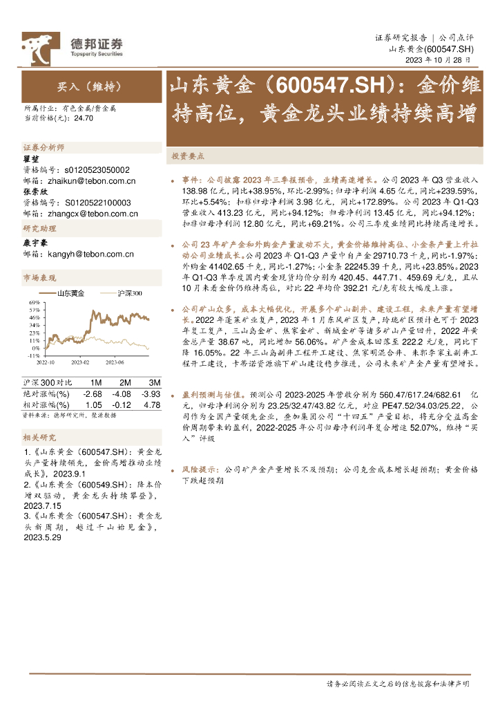 德邦证券：山东<em>黄金</em>（600547）-金价维持高位，<em>黄金</em>龙头业绩持续高增