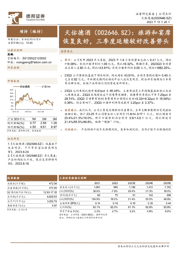 德邦证券：天佑德酒（002646）-旅游和宴席恢复良好，三季度延续较好改善势头