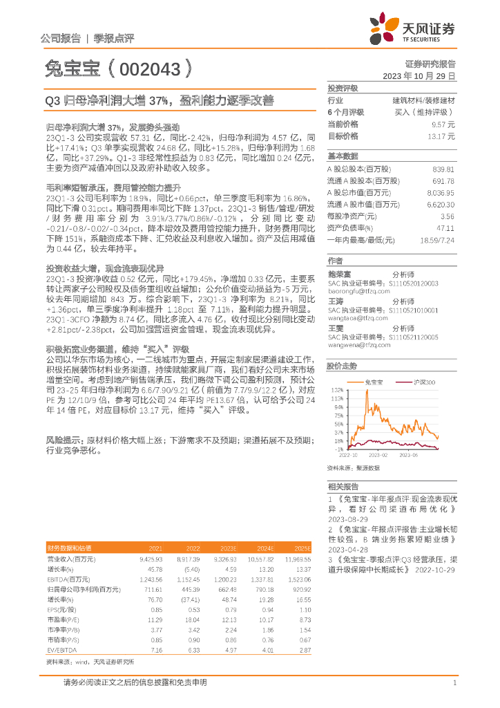 天风证券：兔宝宝（002043）-Q3归母净利润大增37%，盈利能力逐季改善