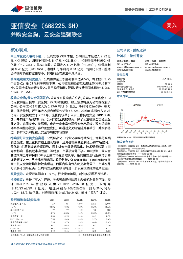 国信证券：亚信安全（688225）-并购安全狗，云安全强强联合