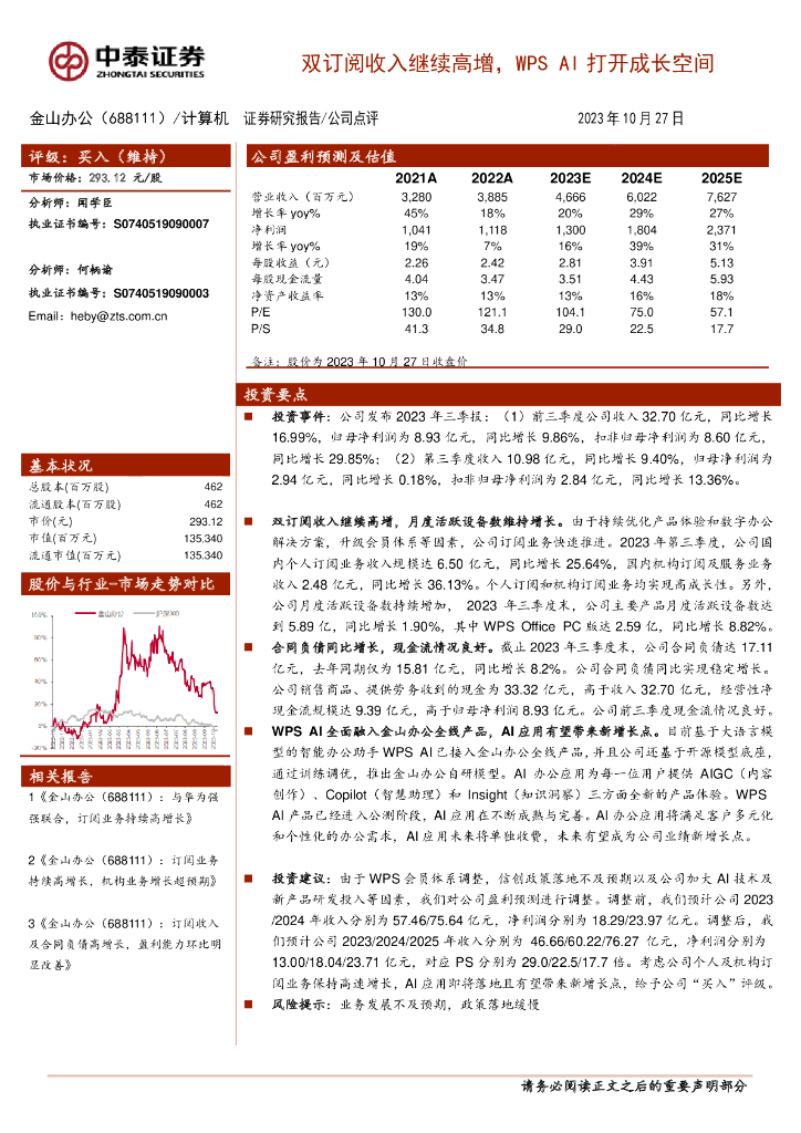 中泰证券：金山办公（688111）-双订阅收入继续高增，WPS AI打开成长空间