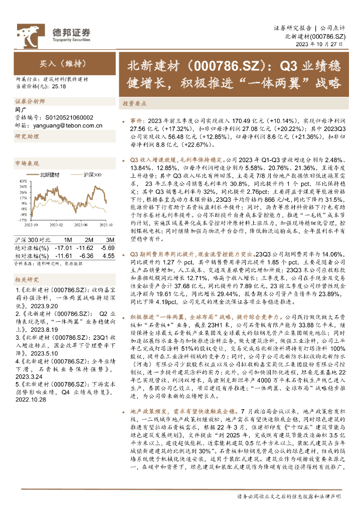 德邦证券：北新建材（000786）-Q3业绩稳健增长，积极推进“一体两翼”战略