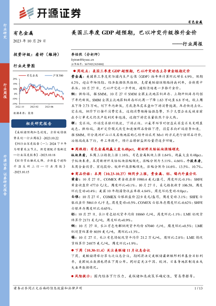 开源证券：有色金属行业周报：美国三季度GDP超预期，巴以冲突升级推升金价