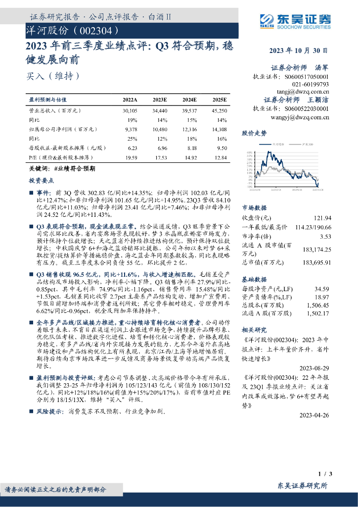 东吴证券：洋河股份（002304）-2023年前三季度业绩点评：Q3符合预期，稳健发展向前
