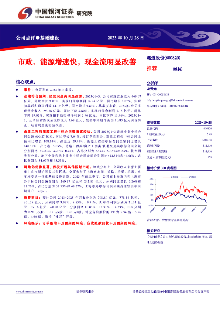 中国银河：【银河建筑】公司点评_隧道股份_市政、能源增速快，现金流明显改善