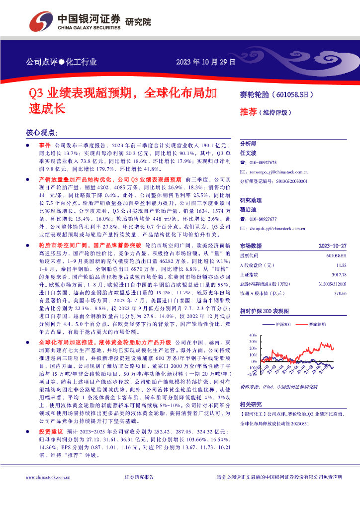 中国银河：赛轮轮胎（601058）-Q3业绩表现超预期，全球化布局加速成长 海报