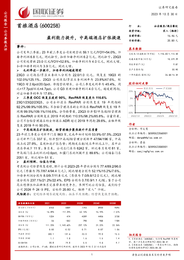 国联证券：首旅酒店（600258）-国联证券-公司季报点评-盈利能力提升，中高端酒店扩张提速