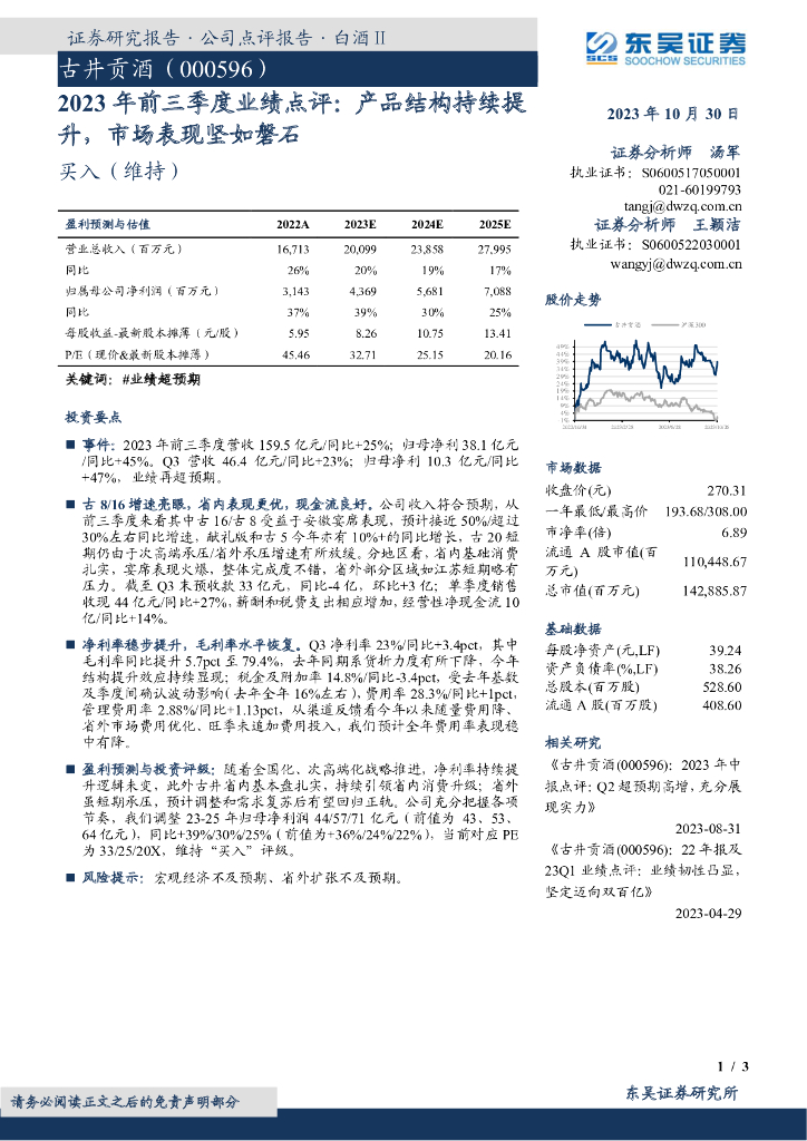 东吴证券：古井贡酒（000596）-2023年前三季度业绩点评：产品结构持续提升，市场表现坚如磐石
