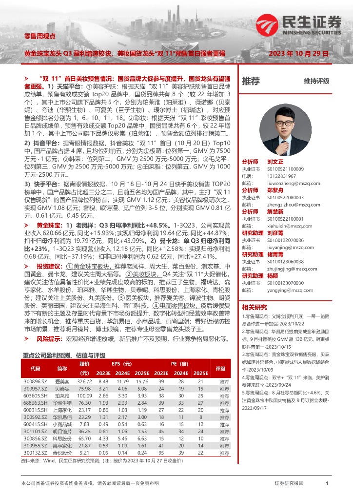 民生证券：零售周观点：黄金珠宝龙头Q3盈利增速较快，美妆国货龙头“双11”预售首日强者更强