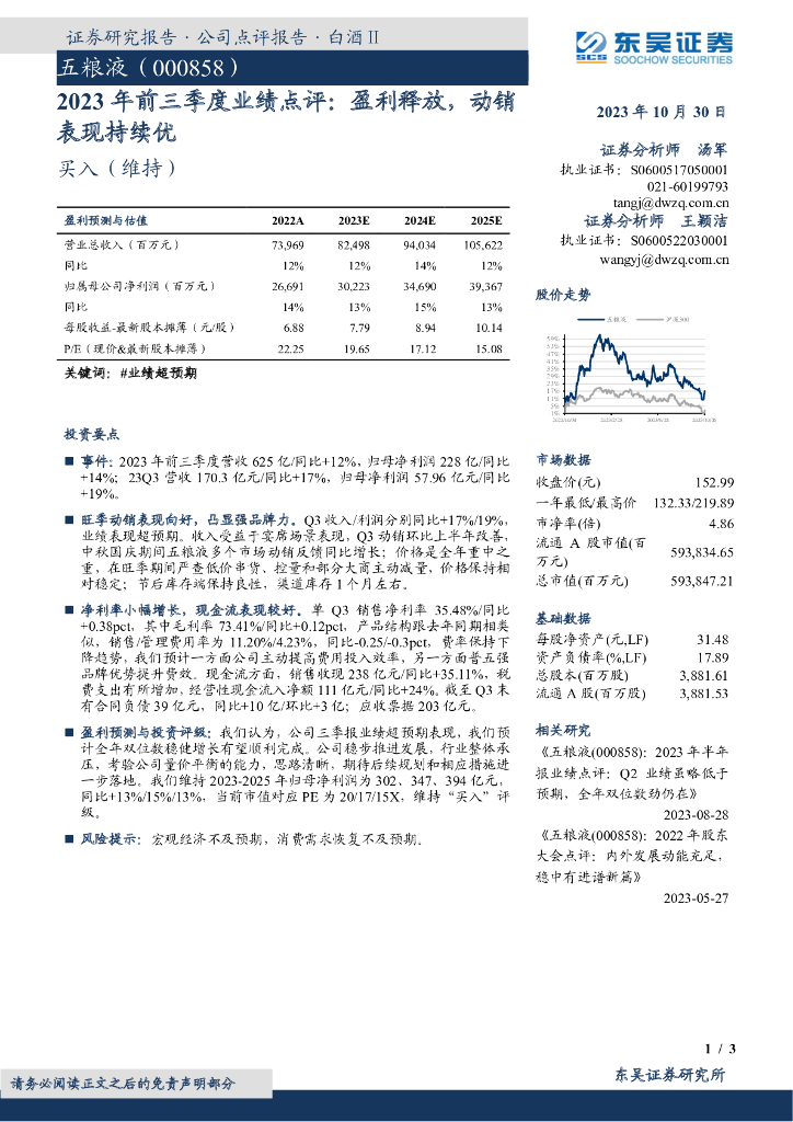 东吴证券：五粮液（000858）-2023年前三季度业绩点评：盈利释放，动销表现持续优