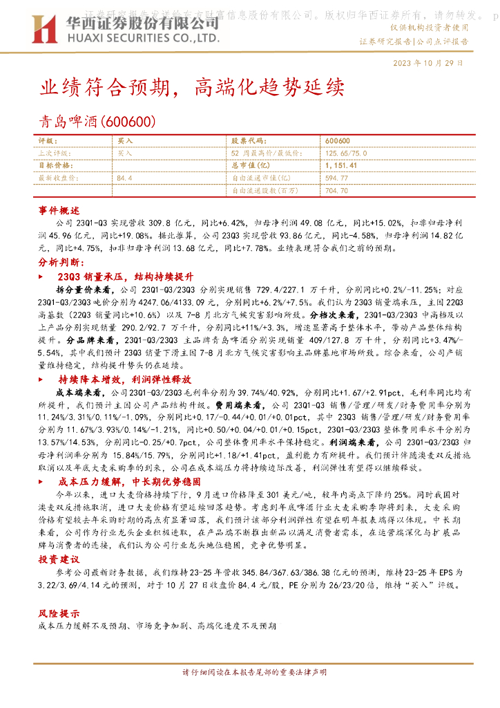 华西证券：青岛啤酒（600600）-业绩符合预期，高端化趋势延续