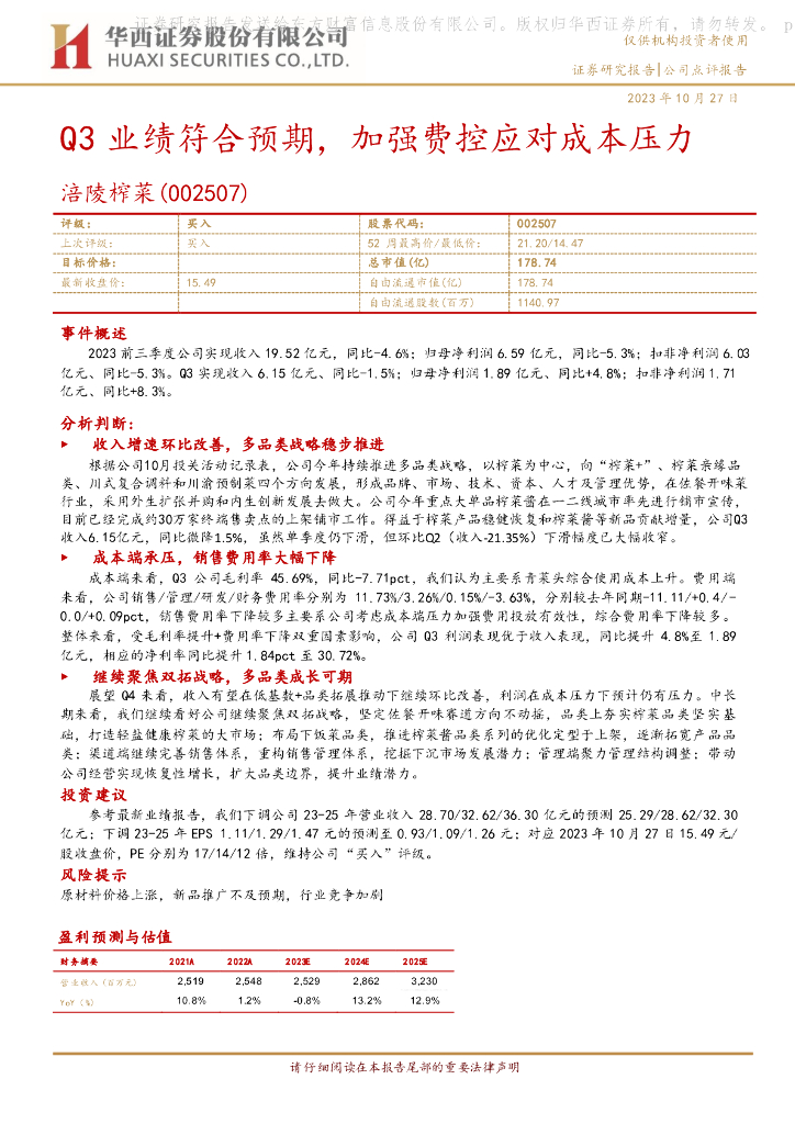 华西证券：涪陵榨菜（002507）-Q3业绩符合预期，加强费控应对成本压力