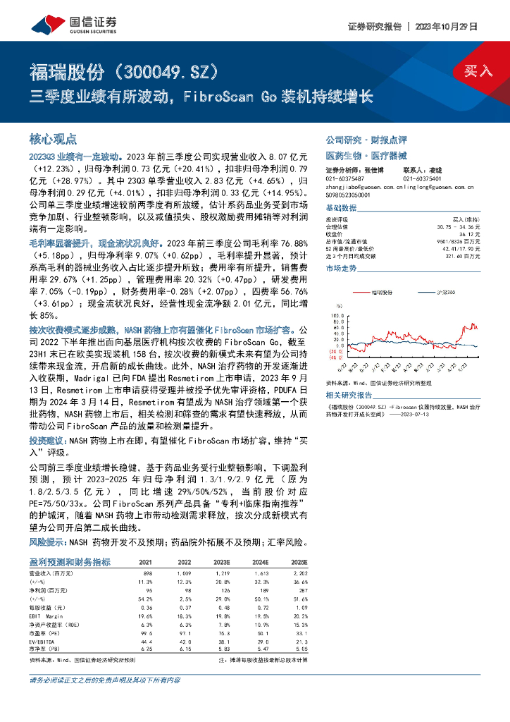 国信证券：福瑞股份（300049）-三季度业绩有所波动，FibroScan Go装机持续增长