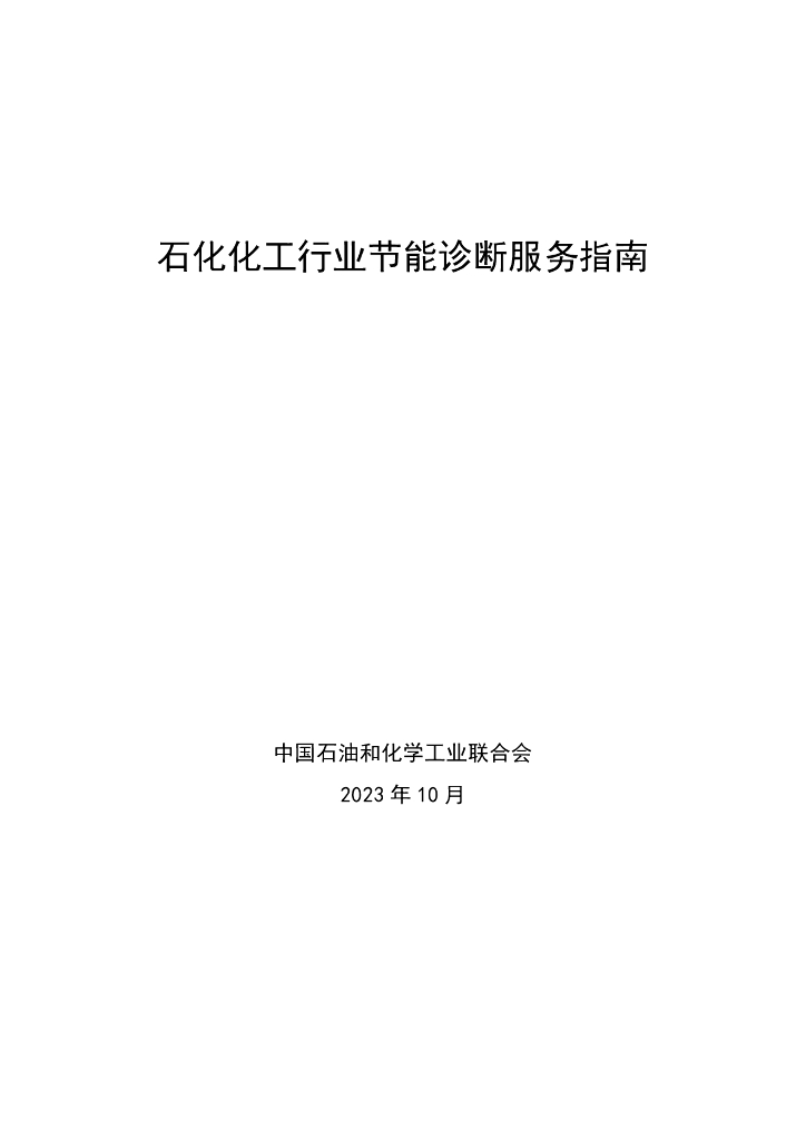 中国<em>石油</em>和化学工业联合会：石化化工行业节能诊断服务指南