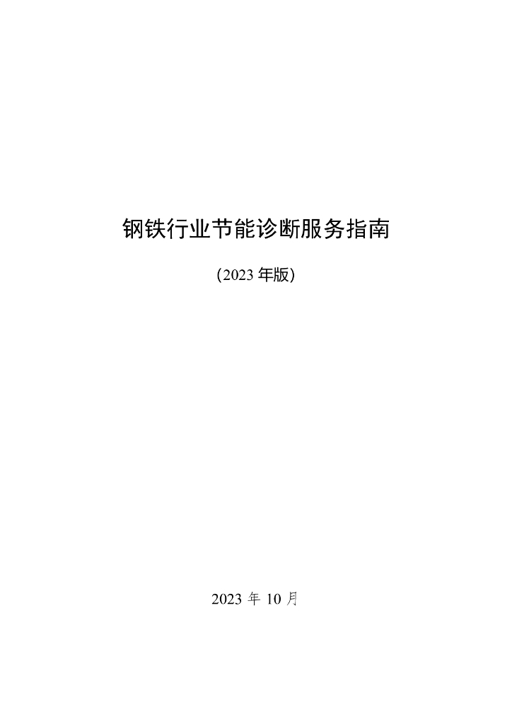 工信部：钢铁行业节能诊断服务指南（2023年版）