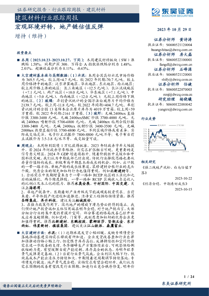 东吴证券：建筑材料行业跟踪周报：宏观环境好转，地产链估值反弹