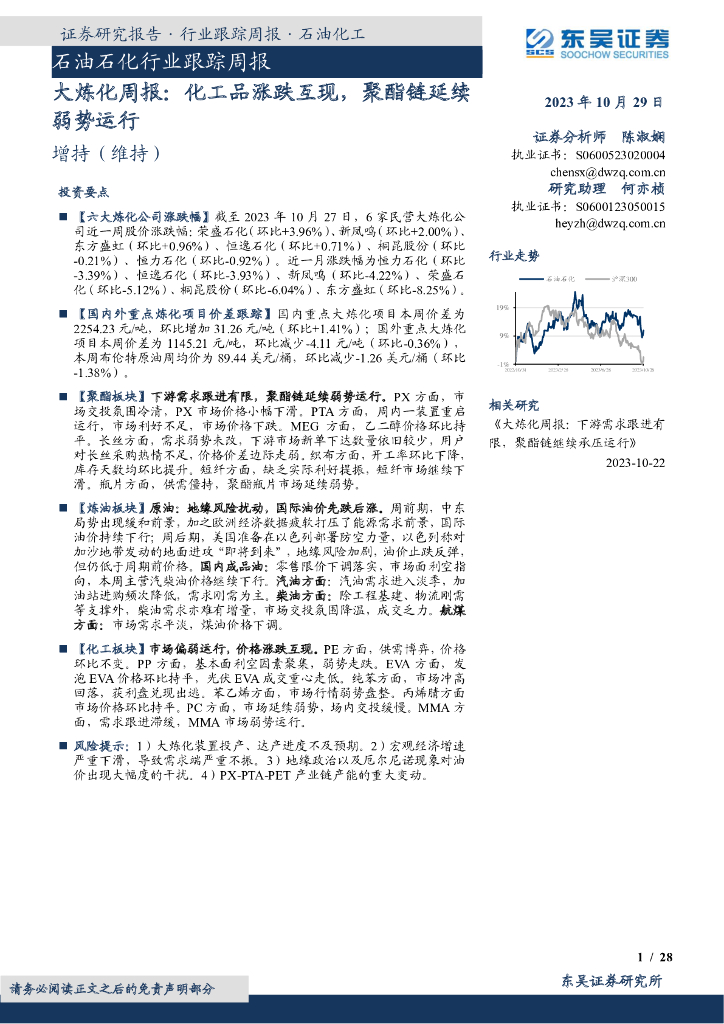 东吴证券：大炼化周报：化工品涨跌互现，聚酯链延续弱势运行