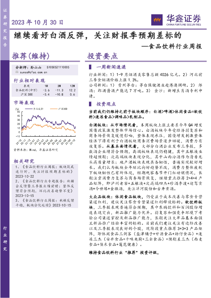 华鑫证券：食品饮料行业周报：继续看好白酒反弹，关注财报季预期差标的