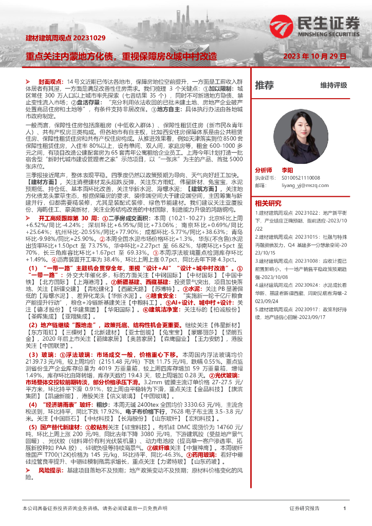 民生证券：建材建筑周观点：重点关注内蒙地方化债，重视保障房&城中村改造