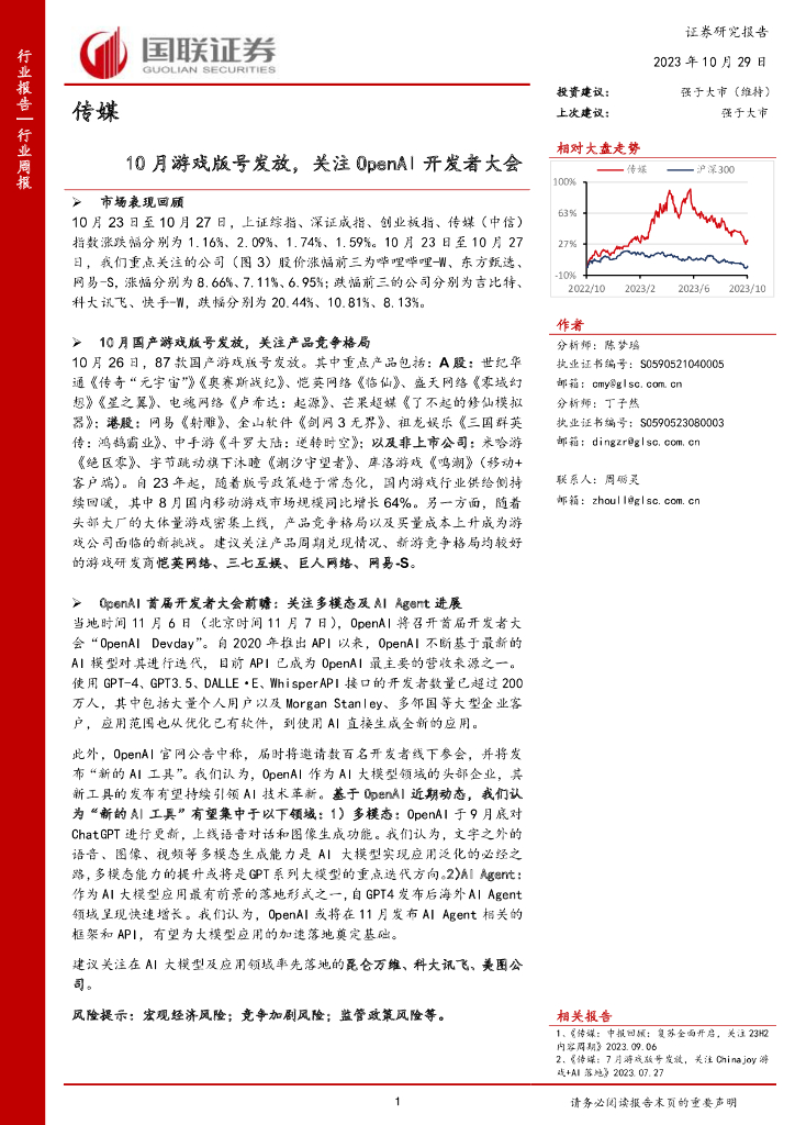 国联证券：传媒行业周报：10月游戏版号发放，关注OpenAI开发者大会