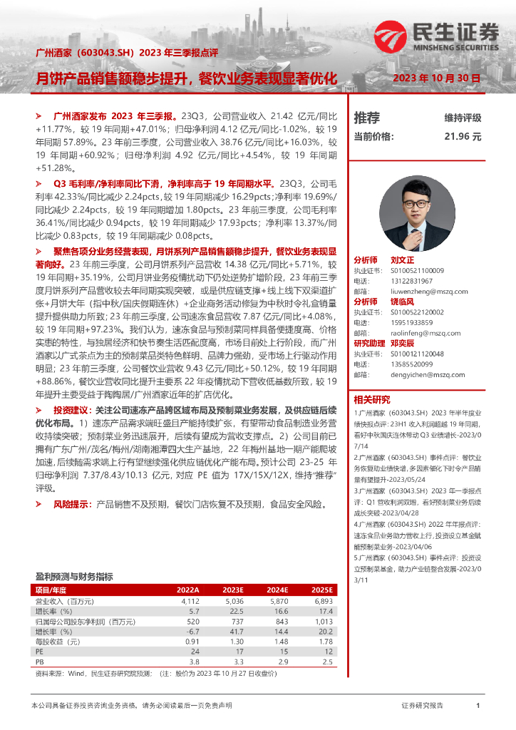 民生证券：广州酒家（603043）-2023年三季报点评：月饼产品销售额稳步提升，餐饮业务表现显著优化